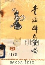 青海群众演唱  1979年  第2期     PDF电子版封面    青海省群众艺术馆《青海群众演唱》编辑部 