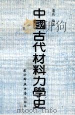 中国古代材料力学史   1991  PDF电子版封面  7810241486  老亮编著 