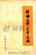 评论《水浒》文章选编   1975  PDF电子版封面    江苏农学院编 