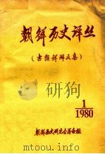 朝鲜历史译丛1980年第1期古朝鲜译文集   1980  PDF电子版封面    朝鲜历史研究会筹备组 