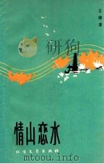 情山恋水（1990 PDF版）