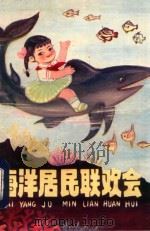 海洋居民联欢会   1979  PDF电子版封面  R10109·1103  徐奋著 