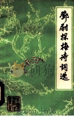 邓尉探梅诗词选（1980 PDF版）