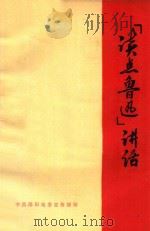“读点鲁迅”讲话（1976 PDF版）