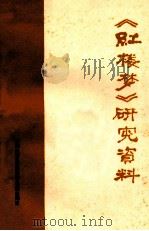 《红楼梦》研究资料   1975  PDF电子版封面    云南大学中文系编 