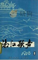 湘江歌声  1   1978  PDF电子版封面  8109·1138  《湘江歌声》编辑部编 