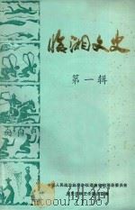 临湘文史  第1辑  内部发行   1985  PDF电子版封面    中国人民政治协商会议湖南省临湘县委员会文史资料工作委员会编 