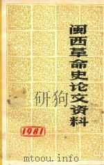 闽西革命史论文资料（1981 PDF版）