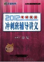 2012考研英语冲刺班辅导讲义     PDF电子版封面    徐绽主讲 