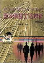 经济学硕士入学考试数学解题方法辨析   1998  PDF电子版封面  7300026257  傅维潼编著 