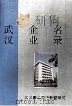 武汉企业名录  1989.7-1992.8   1993  PDF电子版封面  7810302477  周德武主编 