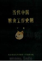 当代中国粮食工作史料  下（1989 PDF版）