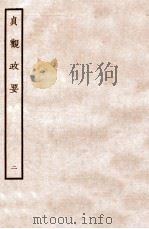 贞观政要  2  卷3-4   1934  PDF电子版封面     