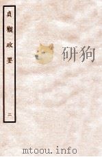 贞观政要  3  卷5-6   1934  PDF电子版封面     
