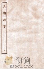 贞观政要  4  卷7-10   1934  PDF电子版封面     