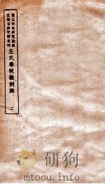 左氏春秋义例辨  2     PDF电子版封面     