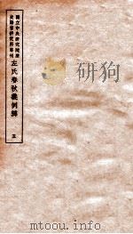 左氏春秋义例辨  5     PDF电子版封面     