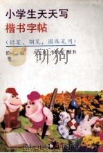 小学生天天写楷书字帖   1991  PDF电子版封面  7800363287  筱元编；马光兆，李洪海书 