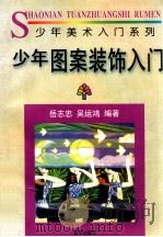 少年图案装饰入门   1996  PDF电子版封面  7501132852  岳志忠，吴运鸿著 
