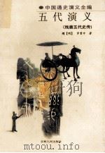 五代演义  残唐五代史传   1998  PDF电子版封面  7206028330  （明）罗贯中著；王继祥点校 