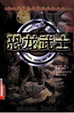 恐龙武士   1999  PDF电子版封面  7806117679  （美）斯蒂芬·利（S.Leigh），（美）约翰·米勒著；王义 