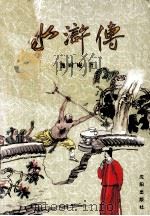 中国古典文学名著全本珍藏丛书  水浒全传  下（1994 PDF版）