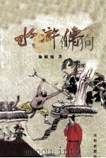 中国古典文学名著全本珍藏丛书  水浒全传  上（1994 PDF版）