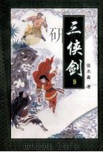 三侠剑  9（1996 PDF版）