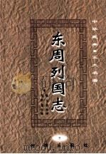 中华藏典五大名著  东周列国志  3   1999  PDF电子版封面  7801410823  （明）冯梦龙，（清）蔡元放著 