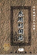 中华藏典五大名著  东周列国志  2   1999  PDF电子版封面  7801410823  （明）冯梦龙，（清）蔡元放著 