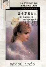 三十岁的女人   1988  PDF电子版封面  7221006415  （法）巴尔扎克著；盖家常，黄蓉美译 