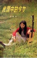 秋雨中的少女  抒情歌曲选   1987  PDF电子版封面  8394·41  田杨林词曲 
