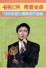 卡拉OK榜首金曲 1992年港台最新流行金曲   1992  PDF电子版封面  7536315244  陈方选编 