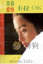 青春.爱情.卡拉OK   1992  PDF电子版封面    关山编 