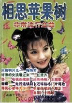 相思苹果树  非常流行金曲   1999  PDF电子版封面  7801324455  肖倩编 