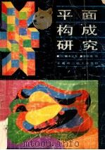 平面构成研究   1982  PDF电子版封面    （日）青木正夫著；辛华泉译 