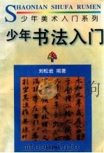 少年书法入门   1996  PDF电子版封面  7501132828  刘松岩编著 