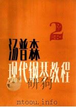 约翰汤普森现代钢琴教程  2   1983  PDF电子版封面  710300238x  汤普森著；叶琼芳译 