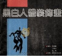 黑白人体装饰画   1989  PDF电子版封面  750560065  吴湘麟，于锦珠，吴岷编绘 