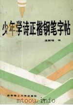 少年学诗正楷钢笔字帖   1992  PDF电子版封面  7810135031  孟繁禧书 