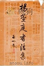杨萱庭书法集   1993  PDF电子版封面  750720684X  杨萱庭书 