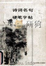 诗词名句硬笔字帖（1990 PDF版）