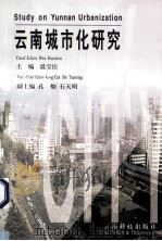 云南城市化研究   1999  PDF电子版封面  7541613509  温宝臣主编 