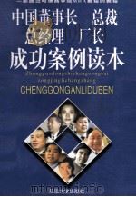 中国董事长  总裁  总经理  厂长成功案例读本  下册   1998.01  PDF电子版封面    白虹，许强编著 