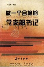 做一个合格的党支部书记   1995  PDF电子版封面  7800153134  冯东升编著 