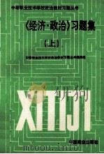 《经济政治》习题集  上   1995  PDF电子版封面  7504420158  中等职业技术学校政治教材习题丛书编写组 