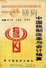 中国税制改革与会计核算   1994  PDF电子版封面  7501723791  瞿卫国，王焦永，李诗范主编；韩景林，姚精英，李前会，熊军等副 