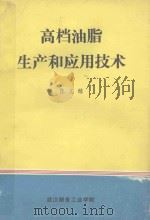 高档油脂生产和应用技术   1989  PDF电子版封面    陈文麟编 