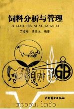 饲料分析与管理   1991  PDF电子版封面  750440599X  丁志培，黄清泉主编；郑瑞英，夏少金副主编 