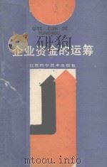 企业资金的运筹   1990  PDF电子版封面  7534508495  王荣主编；任启全，杨秀英，李万才，俞建垣副主编 